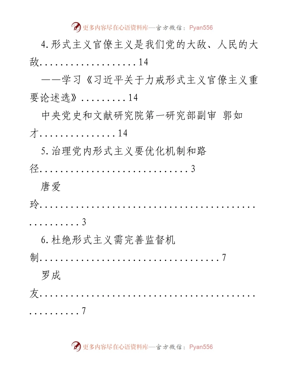 [工作总结] 力戒形式主义与官僚主义，树立正确政绩观.docx_第2页
