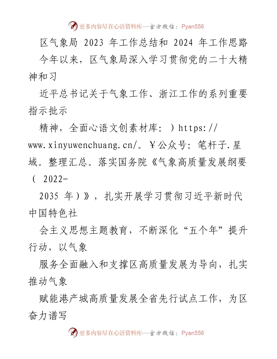 [工作总结] 区气象局 - 2023年度气象工作总结与2024年发展思路.docx_第1页