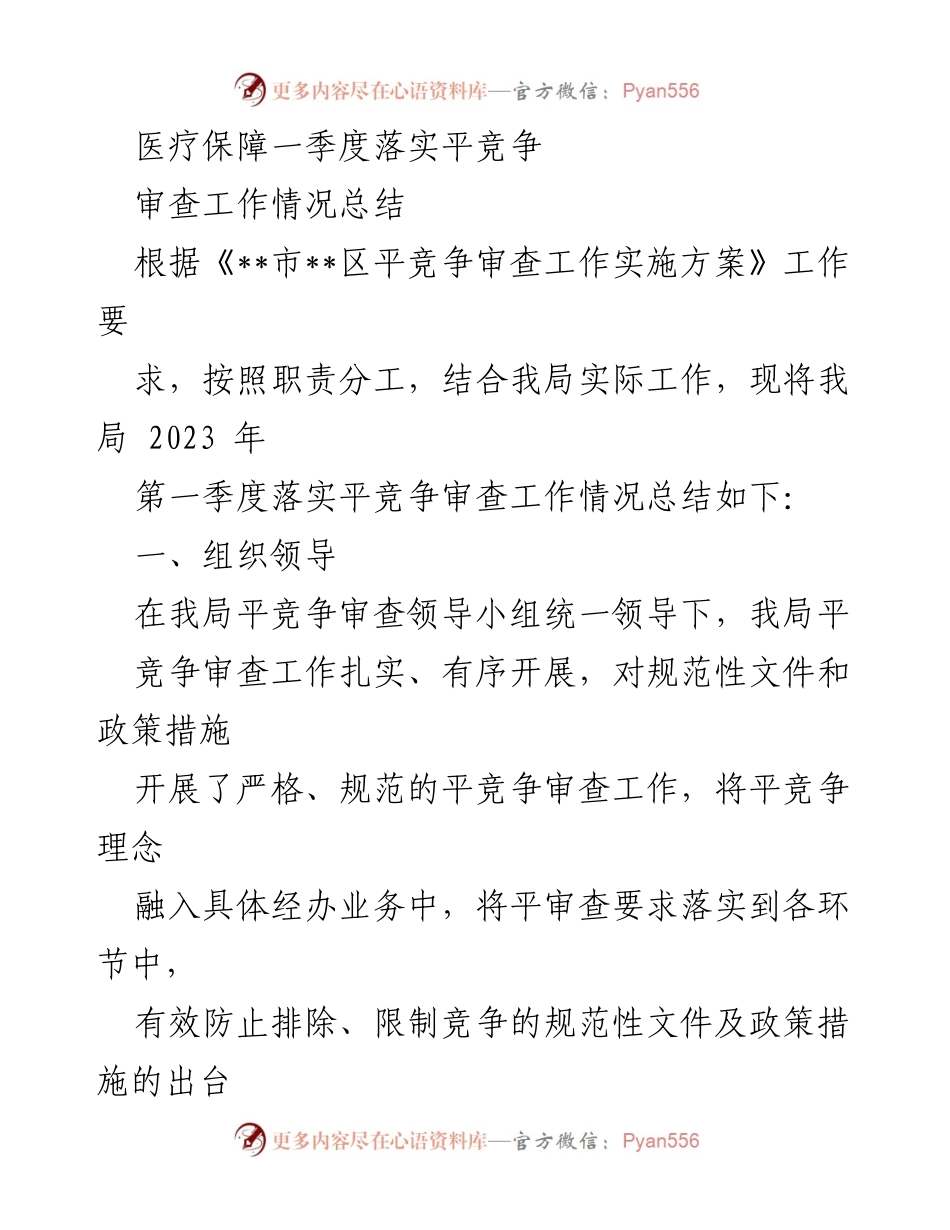 [工作总结] 医疗保障领域 - 2023年第一季度平竞争审查工作落实情况总结.docx_第1页