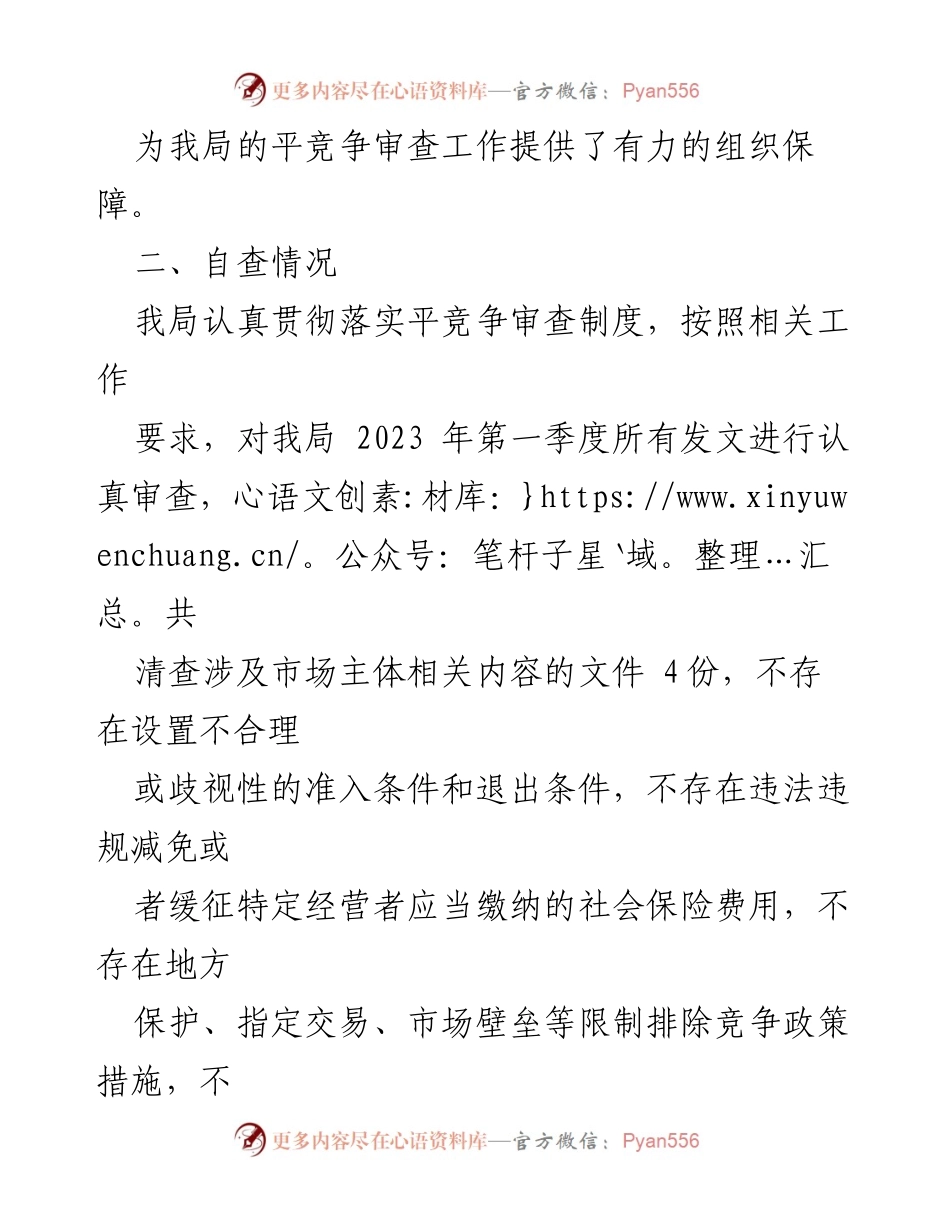 [工作总结] 医疗保障领域 - 2023年第一季度平竞争审查工作落实情况总结.docx_第2页