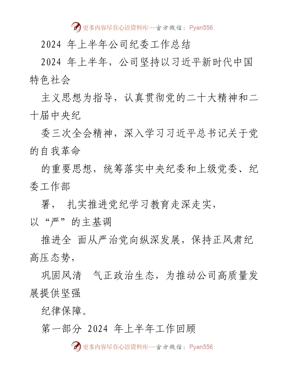 [工作总结] 公司纪委 - 2024年上半年纪委工作总结报告.docx_第1页