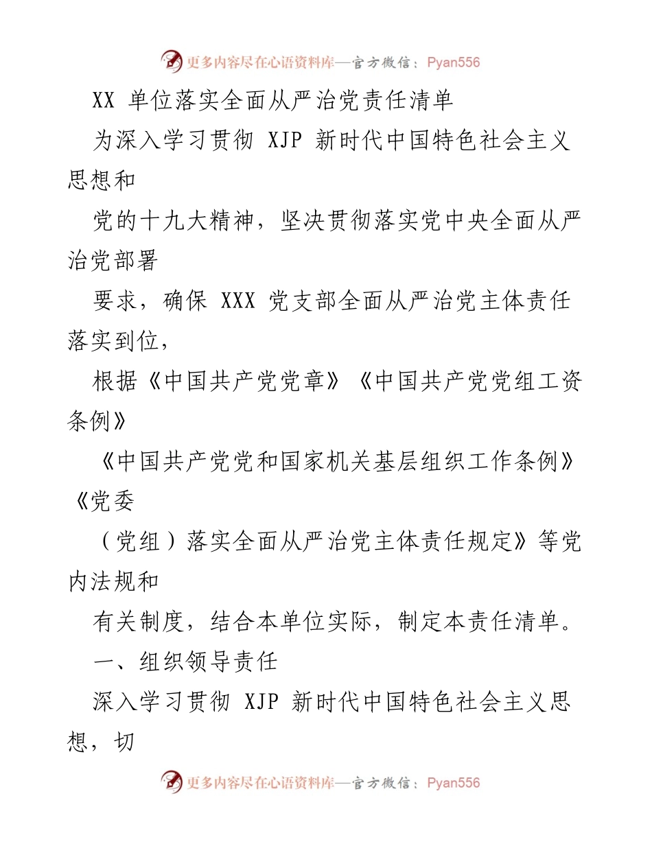 [工作总结] 党支部会议 - XX单位全面从严治党责任清单落实情况总结.docx_第1页