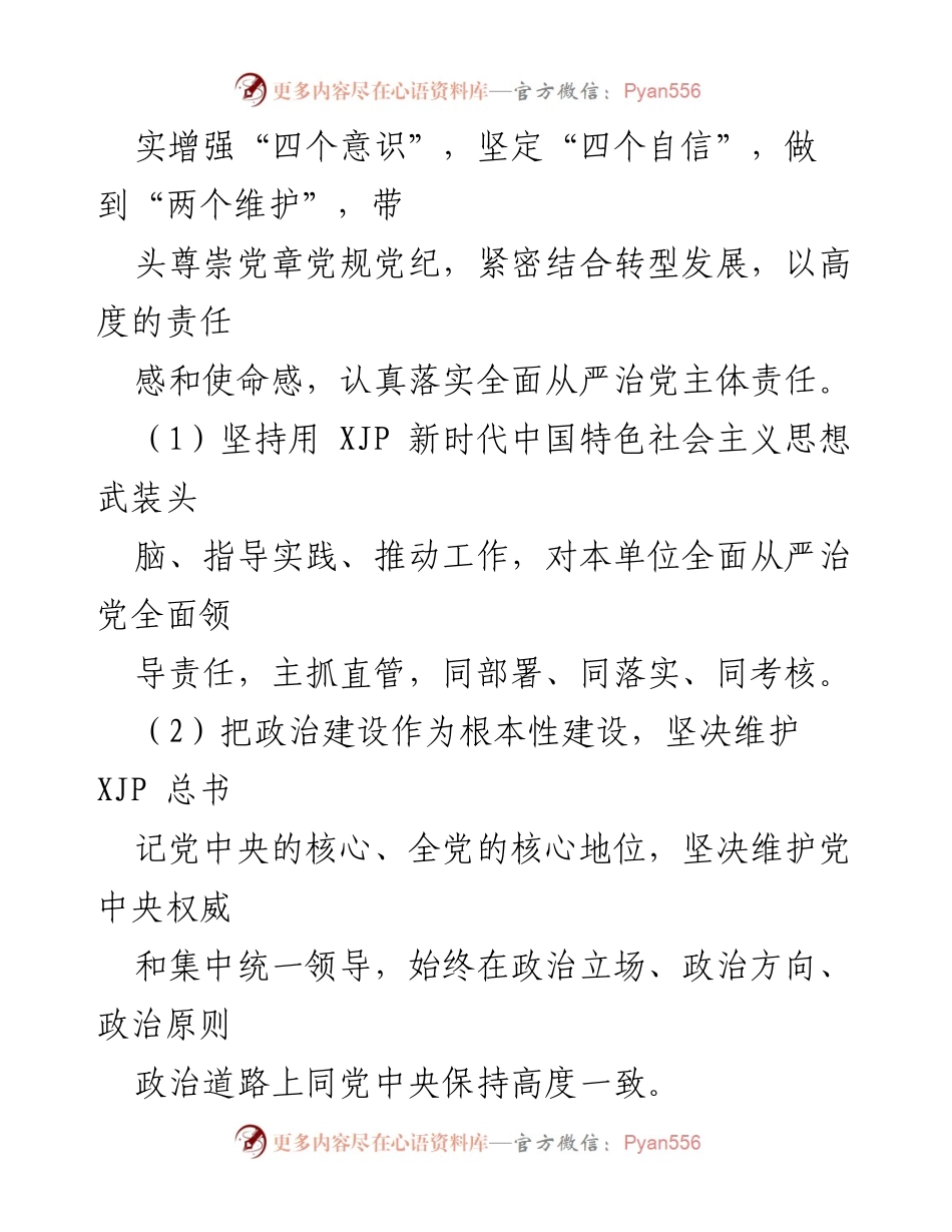 [工作总结] 党支部会议 - XX单位全面从严治党责任清单落实情况总结.docx_第2页