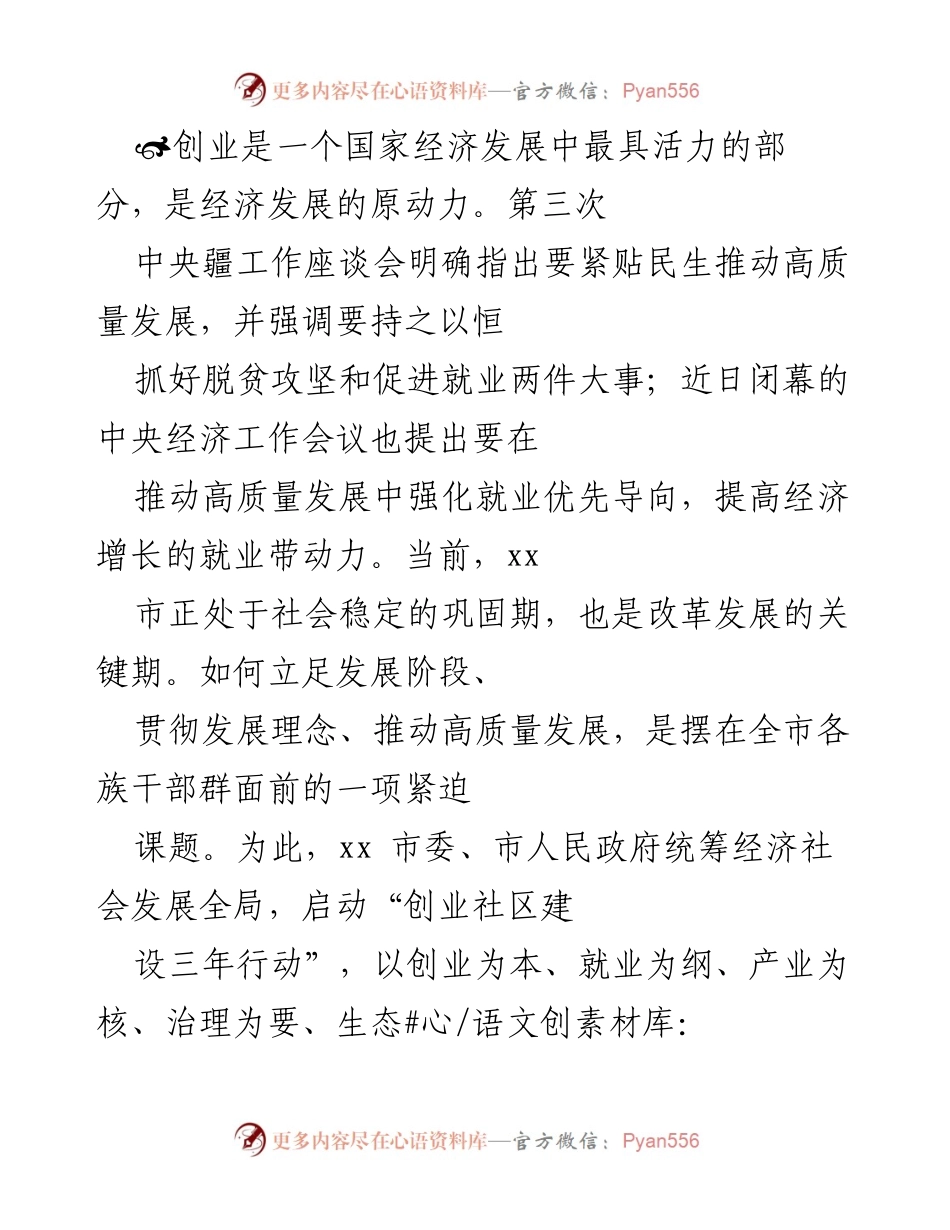 [工作总结] 创业社区建设 - 加快建设创业社区，推动高质量发展与共同富裕.docx_第1页