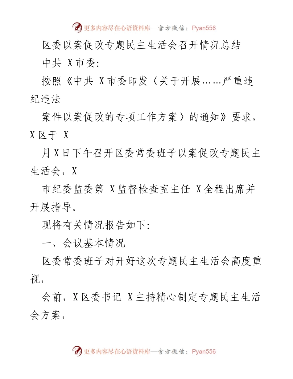 [工作总结] 区委常委班子 - 区委以案促改专题民主生活会召开情况总结_1.docx_第1页