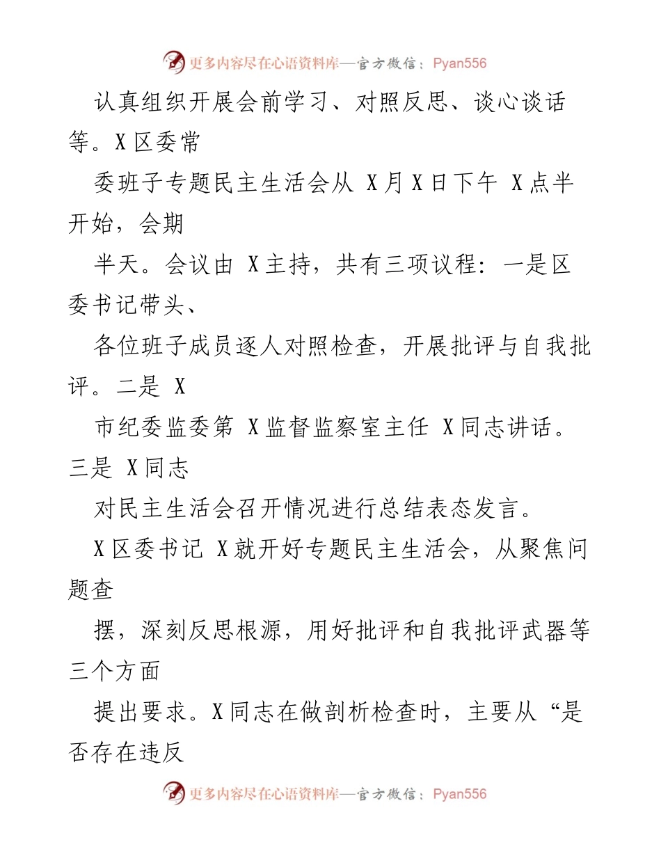 [工作总结] 区委常委班子 - 区委以案促改专题民主生活会召开情况总结_1.docx_第2页