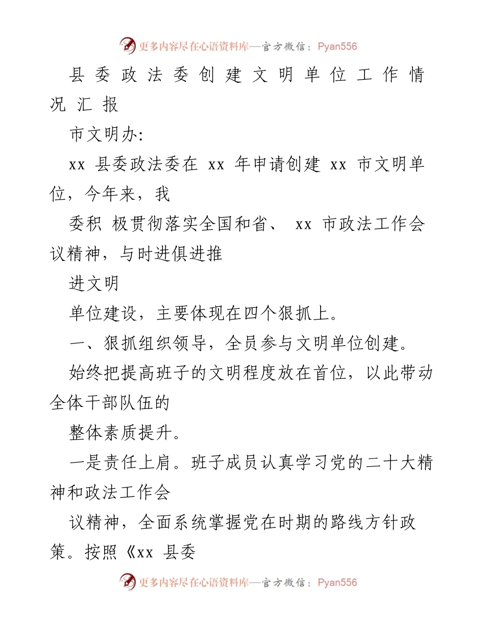 [工作总结] 创建文明单位 - xx县委政法委创建文明单位工作情况汇报.docx_第1页