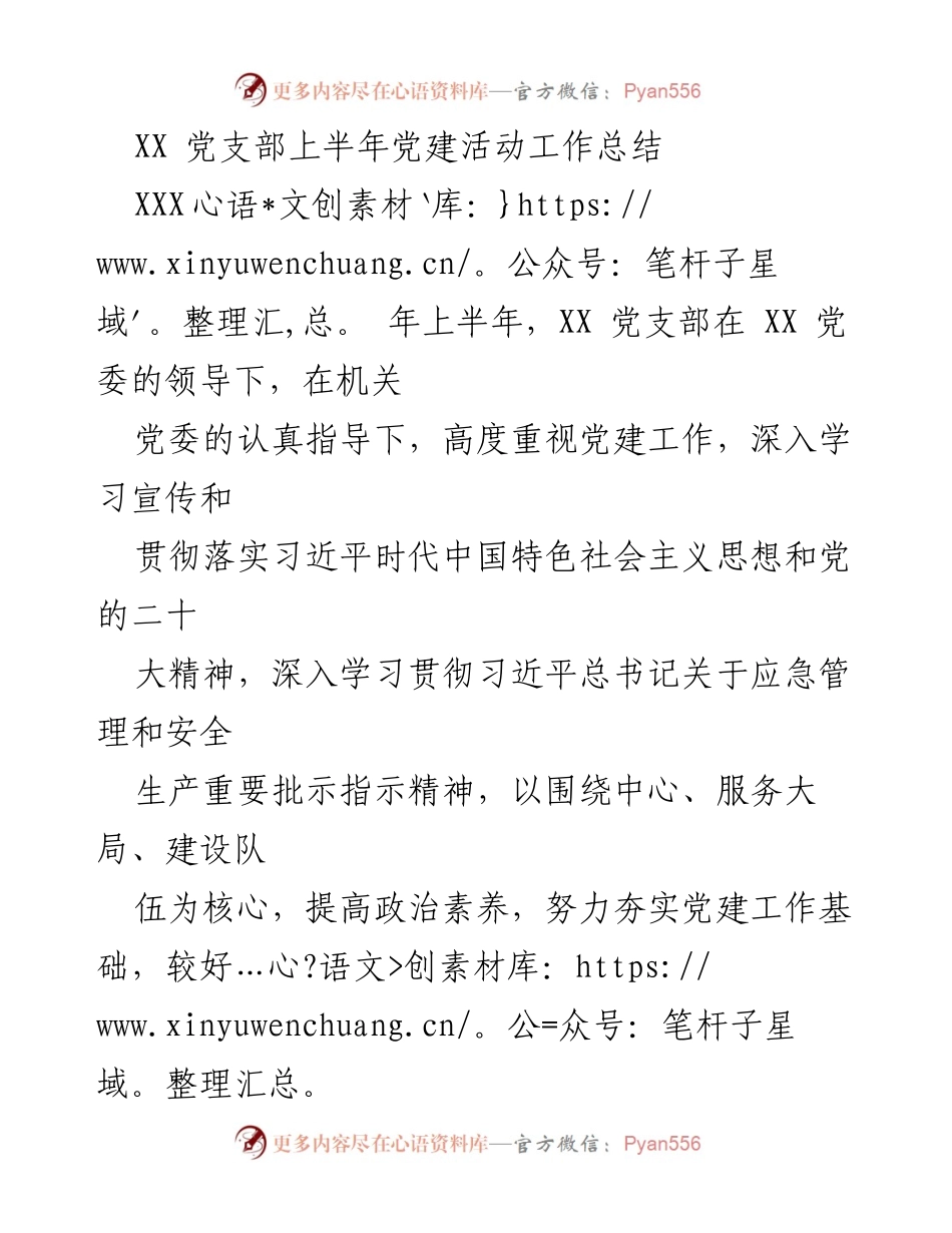 [工作总结] 党建活动 - XX 党支部2023年上半年党建工作总结.docx_第1页