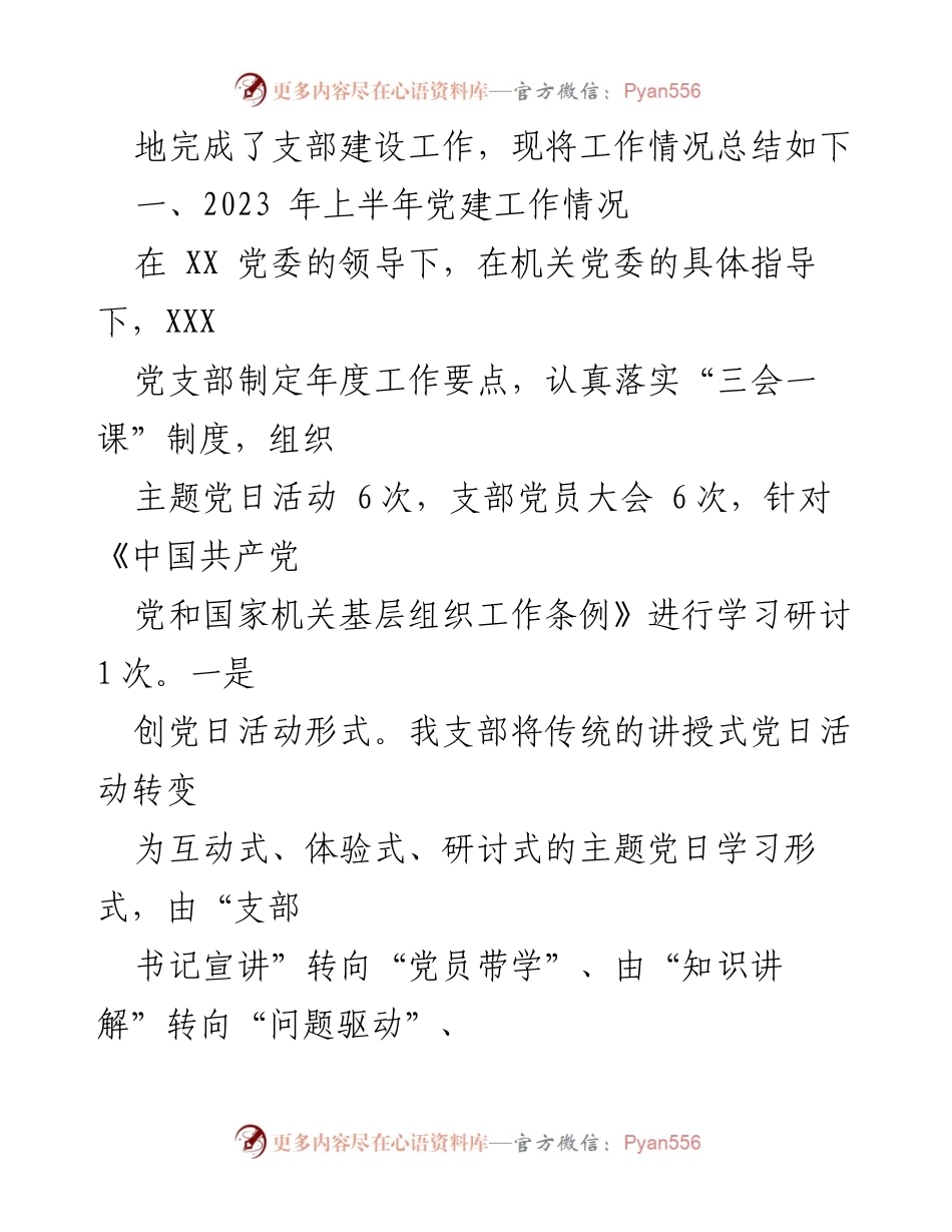 [工作总结] 党建活动 - XX 党支部2023年上半年党建工作总结.docx_第2页