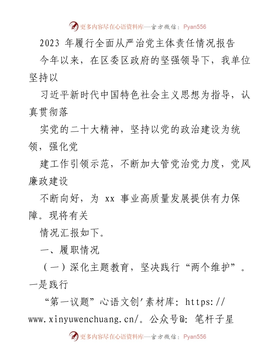 [工作总结] 党风廉政建设 - 2023年全面从严治党主体责任履行情况报告_4.docx_第1页