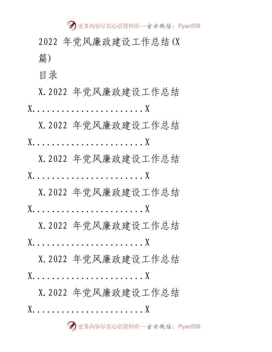 [工作总结] 党风廉政建设 - 2022年党风廉政建设工作总结与落实情况分析.docx_第1页