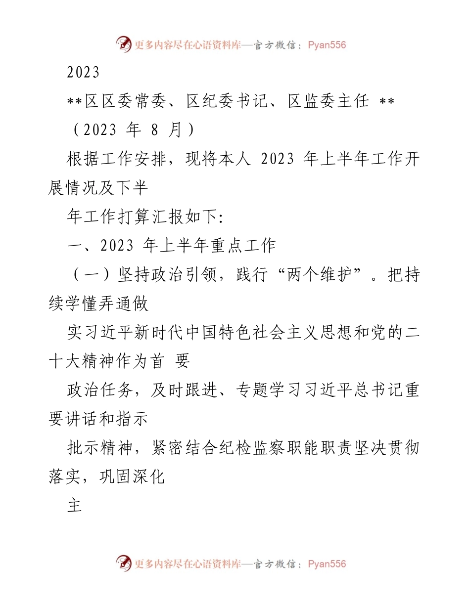 [工作总结] 区纪委工作汇报 - 2023年上半年区纪委工作开展情况及下半年工作打算.docx_第1页