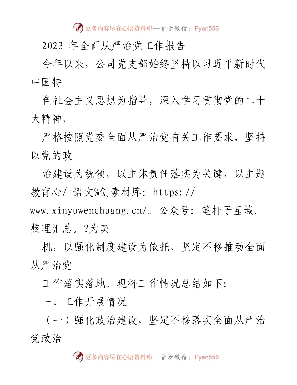 [工作总结] 公司党支部 - 2023年全面从严治党工作总结报告_2.docx_第1页