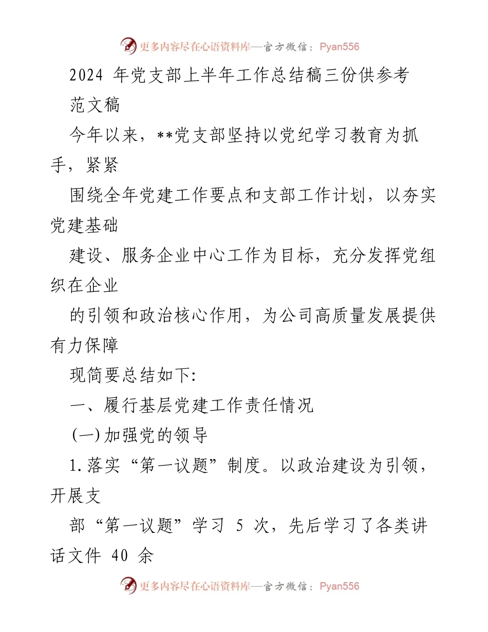 [工作总结] 党支部 - 2024年党支部上半年工作总结报告.docx_第1页