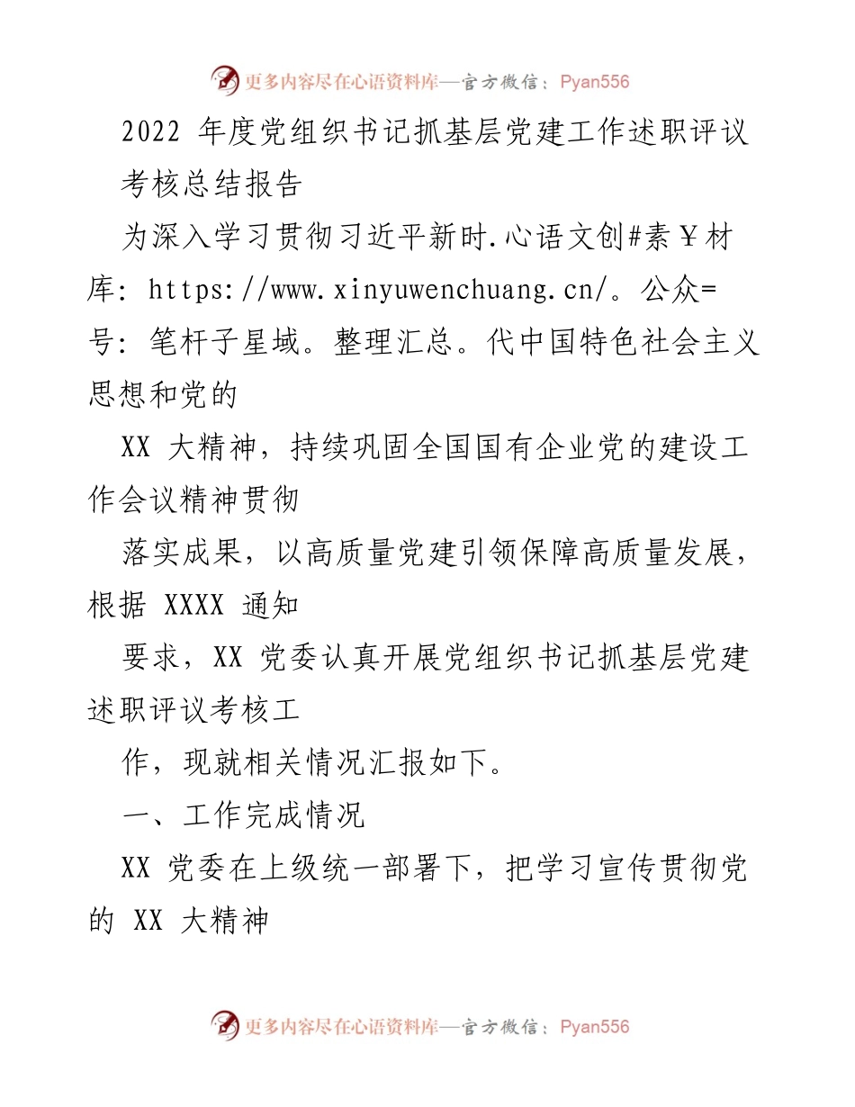 [工作总结] 党组织书记述职评议考核 - 2022年度基层党建工作述职评议考核总结报告.docx_第1页