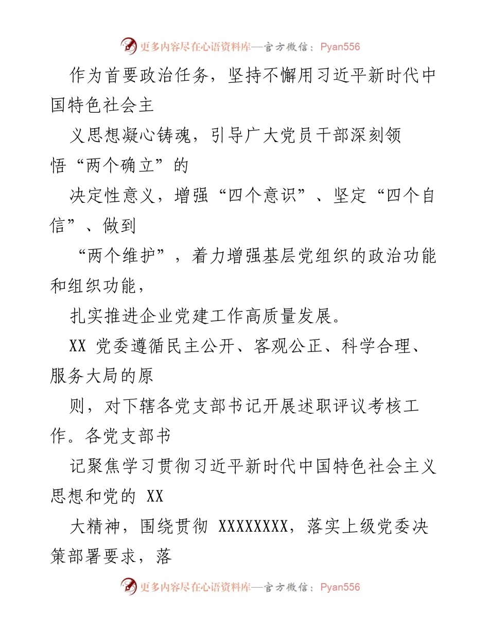 [工作总结] 党组织书记述职评议考核 - 2022年度基层党建工作述职评议考核总结报告.docx_第2页