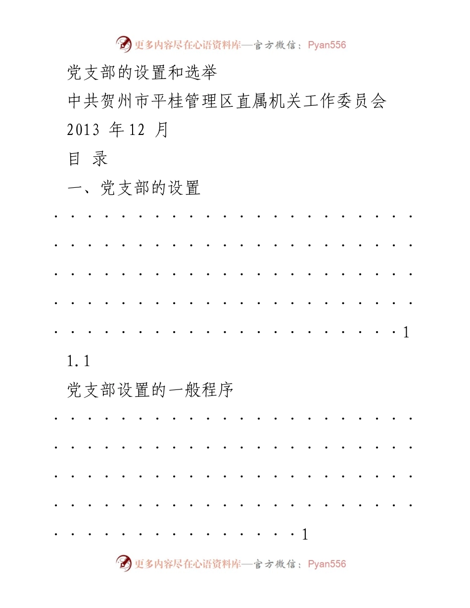 [工作总结] 党支部建设 - 党支部设置与党员大会工作总结.docx_第1页