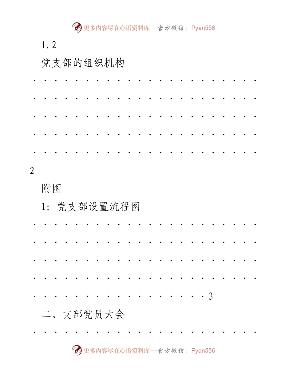 [工作总结] 党支部建设 - 党支部设置与党员大会工作总结.docx_第2页