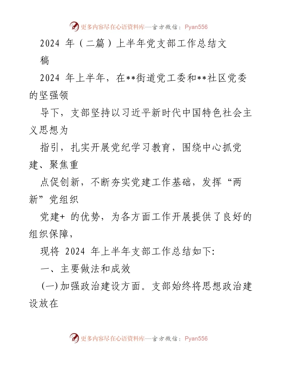 [工作总结] 党支部 - 2024年上半年党支部工作总结报告_11.docx_第1页
