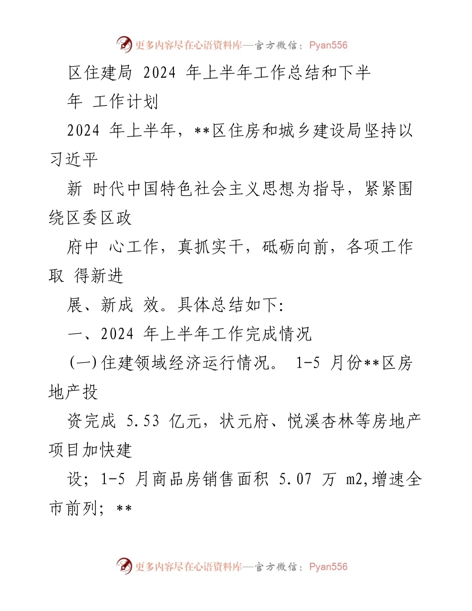 [工作总结] 区住房和城乡建设局 - 2024年上半年工作总结与下半年计划.docx_第1页