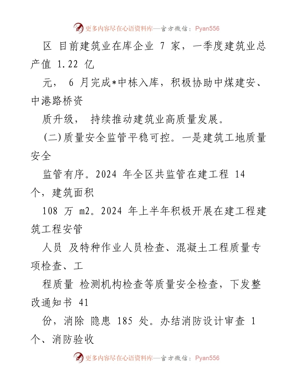 [工作总结] 区住房和城乡建设局 - 2024年上半年工作总结与下半年计划.docx_第2页