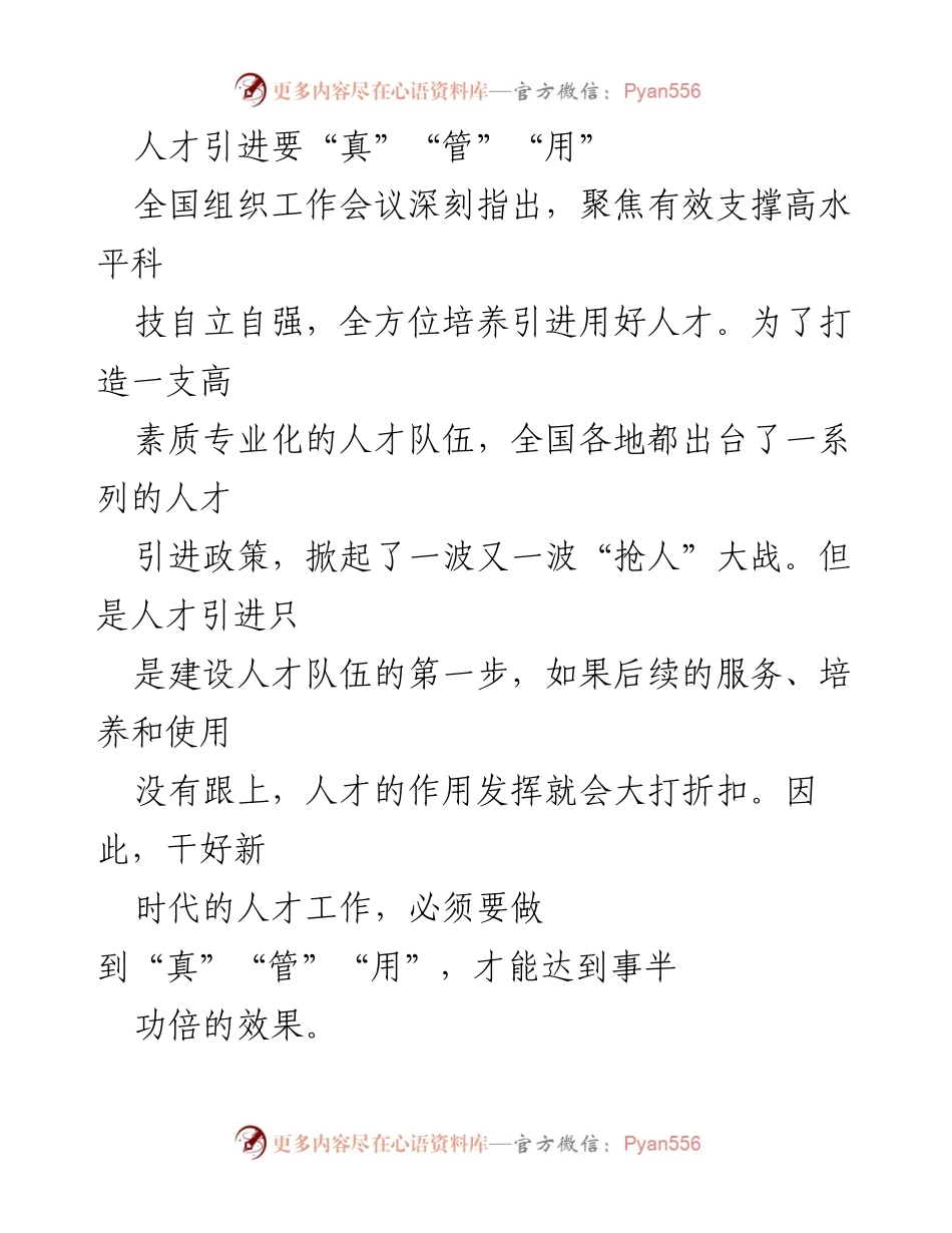 [工作总结] 全国组织工作会议 - 人才引进的“真”“管”“用”策略.docx_第1页