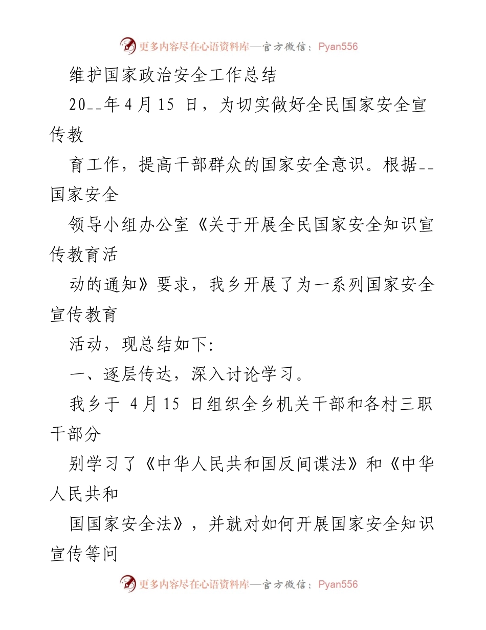 [工作总结] 全民国家安全宣传教育活动 - 加强国家安全意识，守护人民幸福.docx_第1页