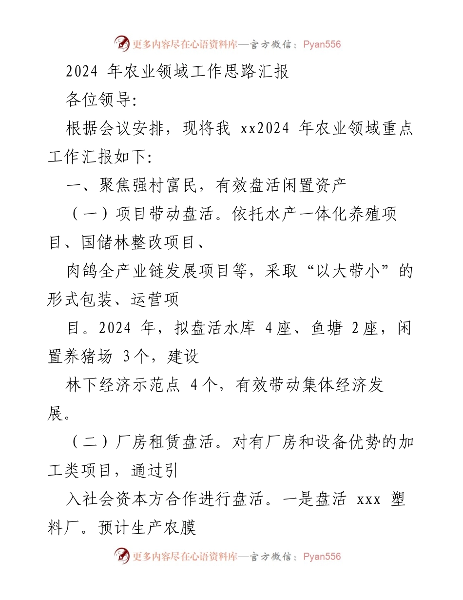 [工作总结] 农业领域会议 - 2024年农业领域工作思路汇报.docx_第1页