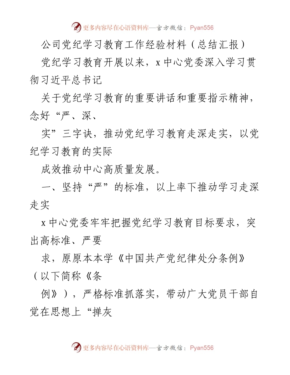 [工作总结] 党纪学习教育 - 深入推进党纪学习教育的经验总结.docx_第1页