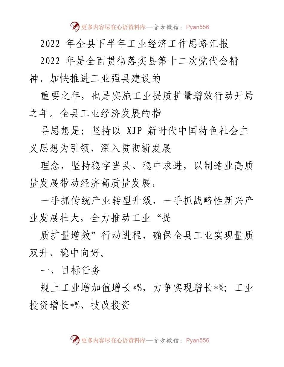 [工作总结] 全县工业经济工作 - 2022年下半年工业经济发展思路汇报.docx_第1页