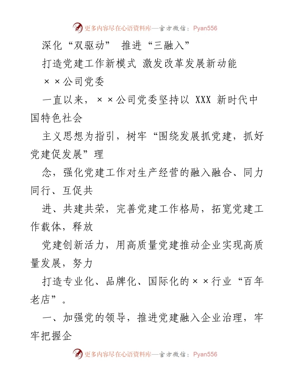 [工作总结] 党建工作推进 - 深化“双驱动” 推进“三融入” 打造党建工作新模式.docx_第1页