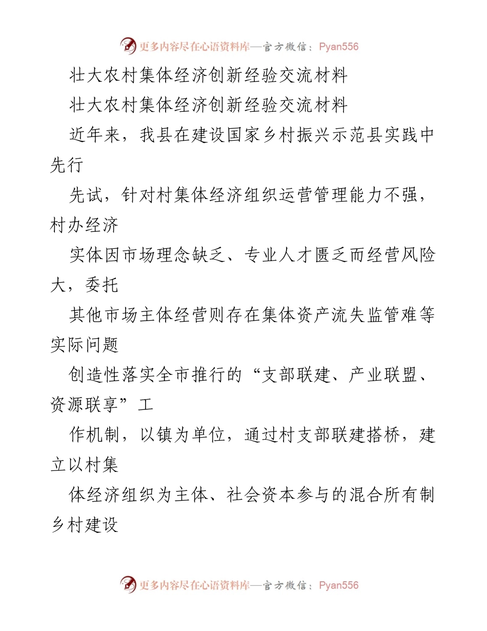 [工作总结] 农村经济发展 - 壮大农村集体经济的创新实践与经验分享.docx_第1页