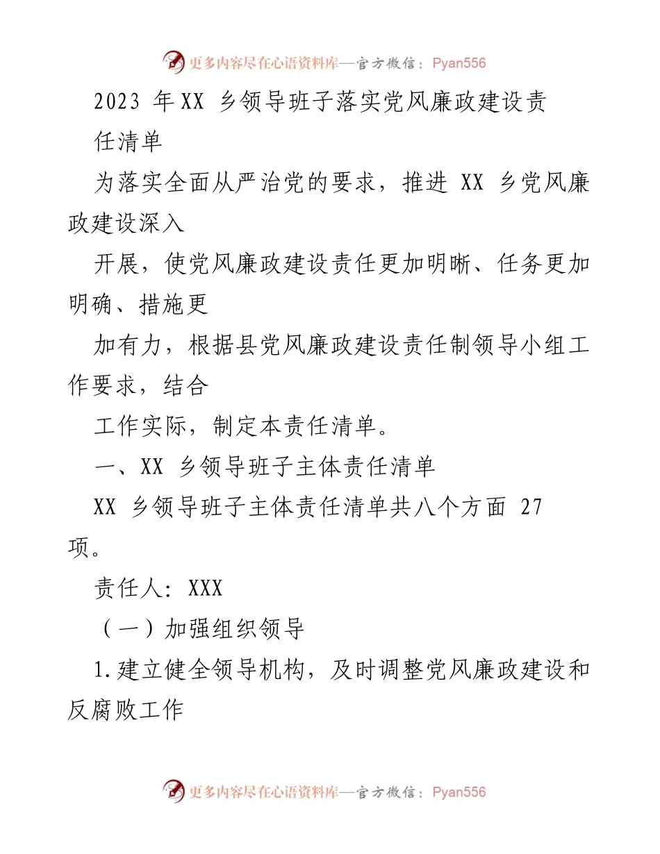[工作总结] 党风廉政建设 - XX 乡领导班子党风廉政建设责任清单实施总结.docx_第1页