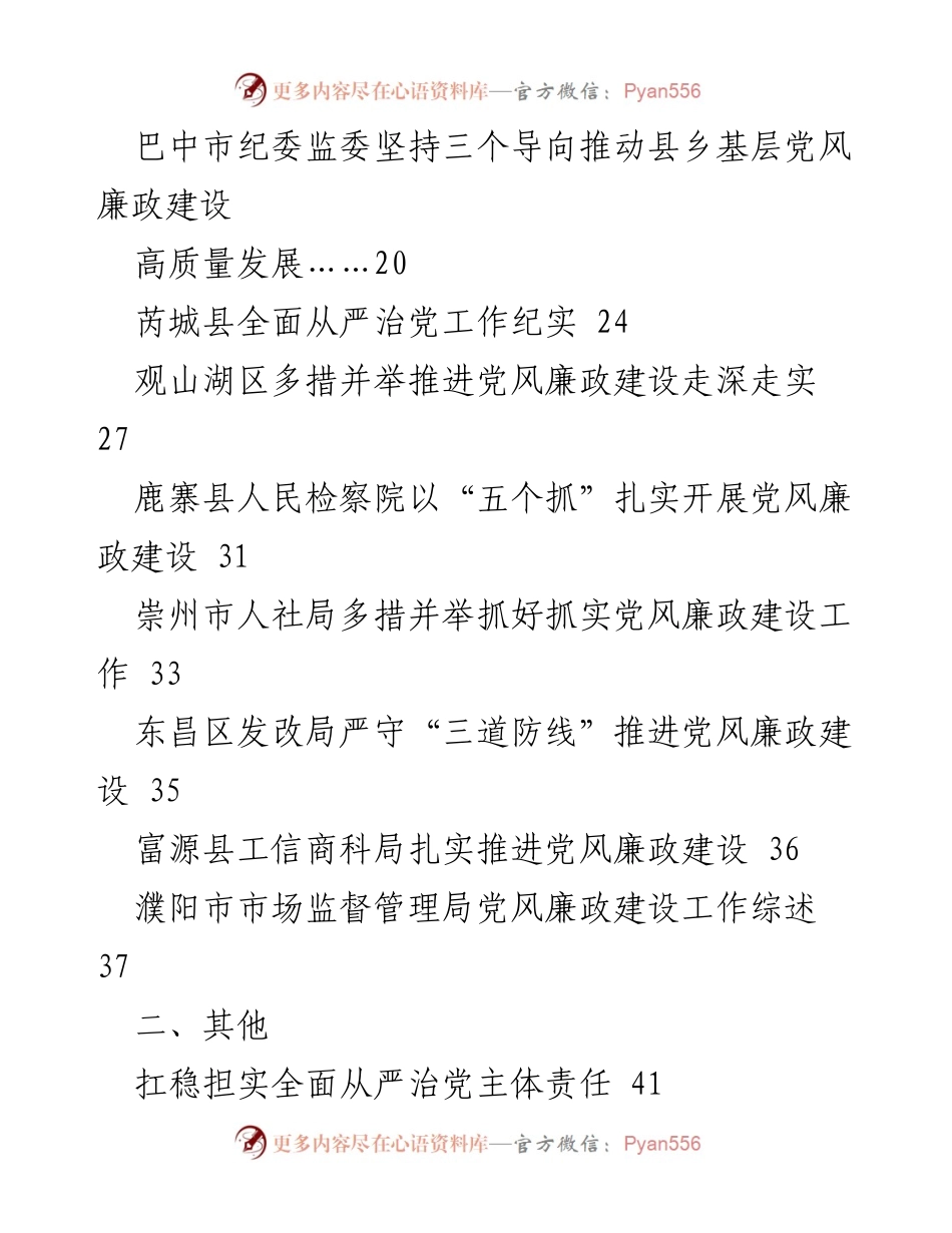 [工作总结] 党风廉政建设 - 2023年全面从严治党主体责任及党风廉政建设工作总结素材汇编.docx_第2页