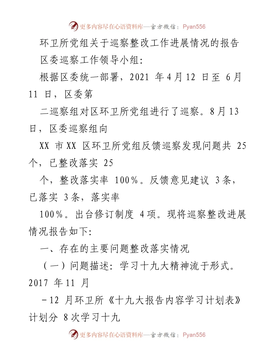 [工作总结] 区委巡察 - 环卫所党组巡察整改工作进展情况报告_1.docx_第1页