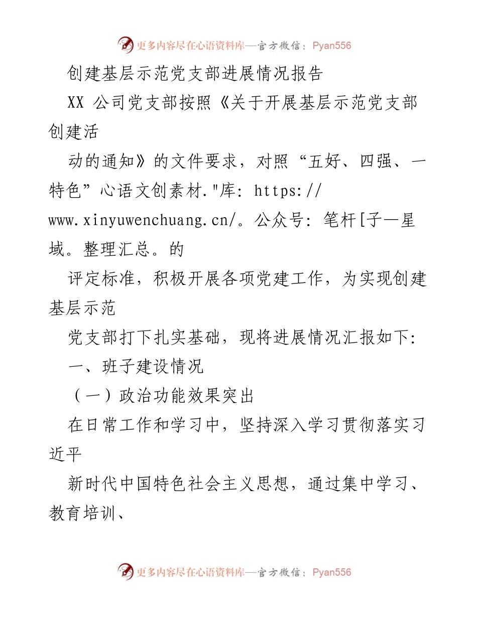 [工作总结] 党支部创建活动 - 基层示范党支部创建进展情况报告.docx_第1页