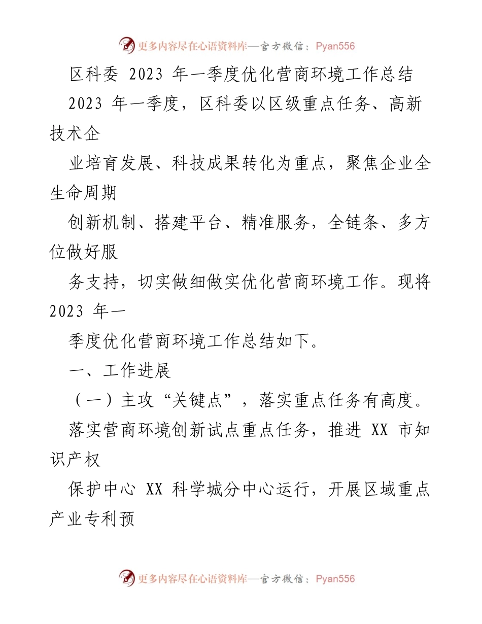 [工作总结] 区科委2023年一季度 - 优化营商环境工作进展与成效分析.docx_第1页