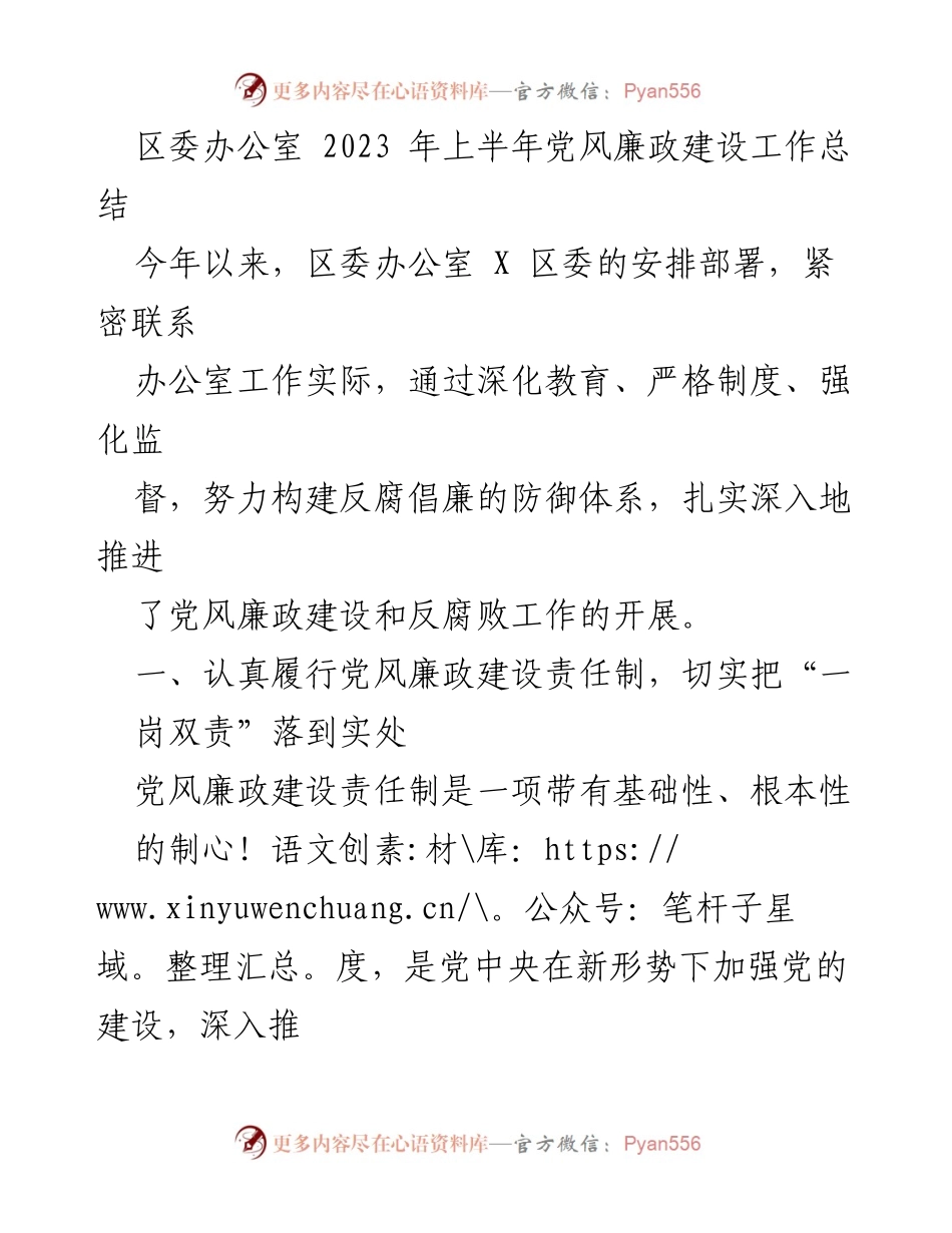 [工作总结] 党风廉政建设 - 2023年上半年党风廉政建设工作总结_2.docx_第1页