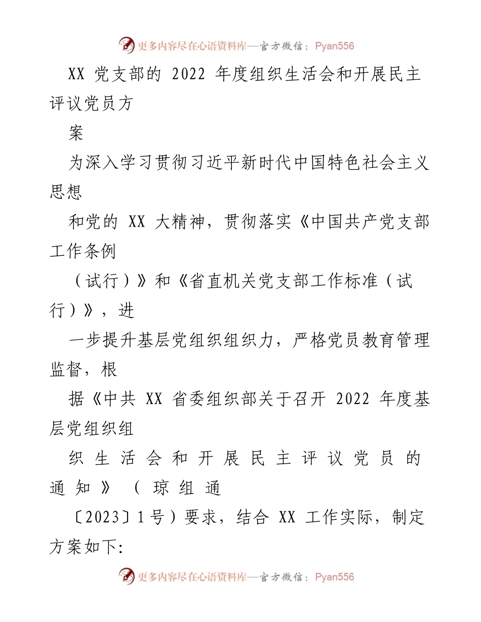 [工作总结] 党支部年度组织生活会 - 2022年度党支部组织生活会及民主评议党员实施方案.docx_第1页