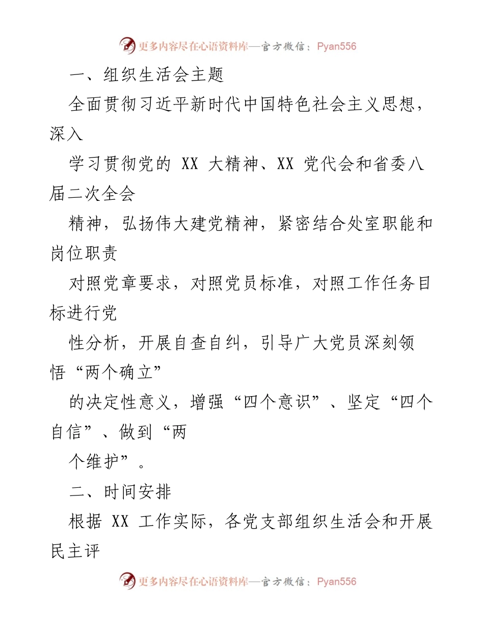 [工作总结] 党支部年度组织生活会 - 2022年度党支部组织生活会及民主评议党员实施方案.docx_第2页