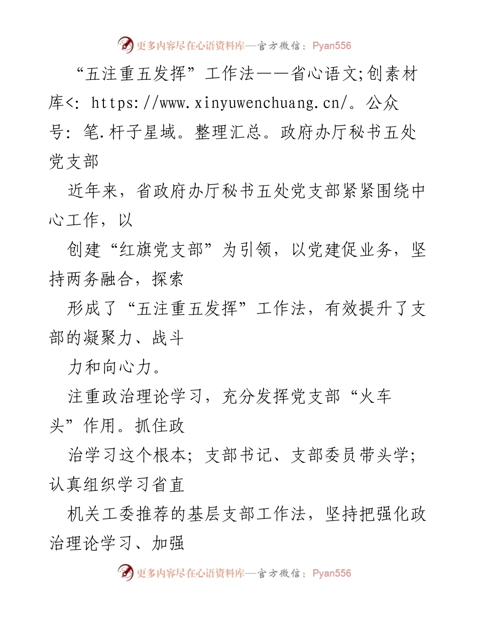 [工作总结] 党建活动 - “五注重五发挥”工作法的实践与成效.docx_第1页