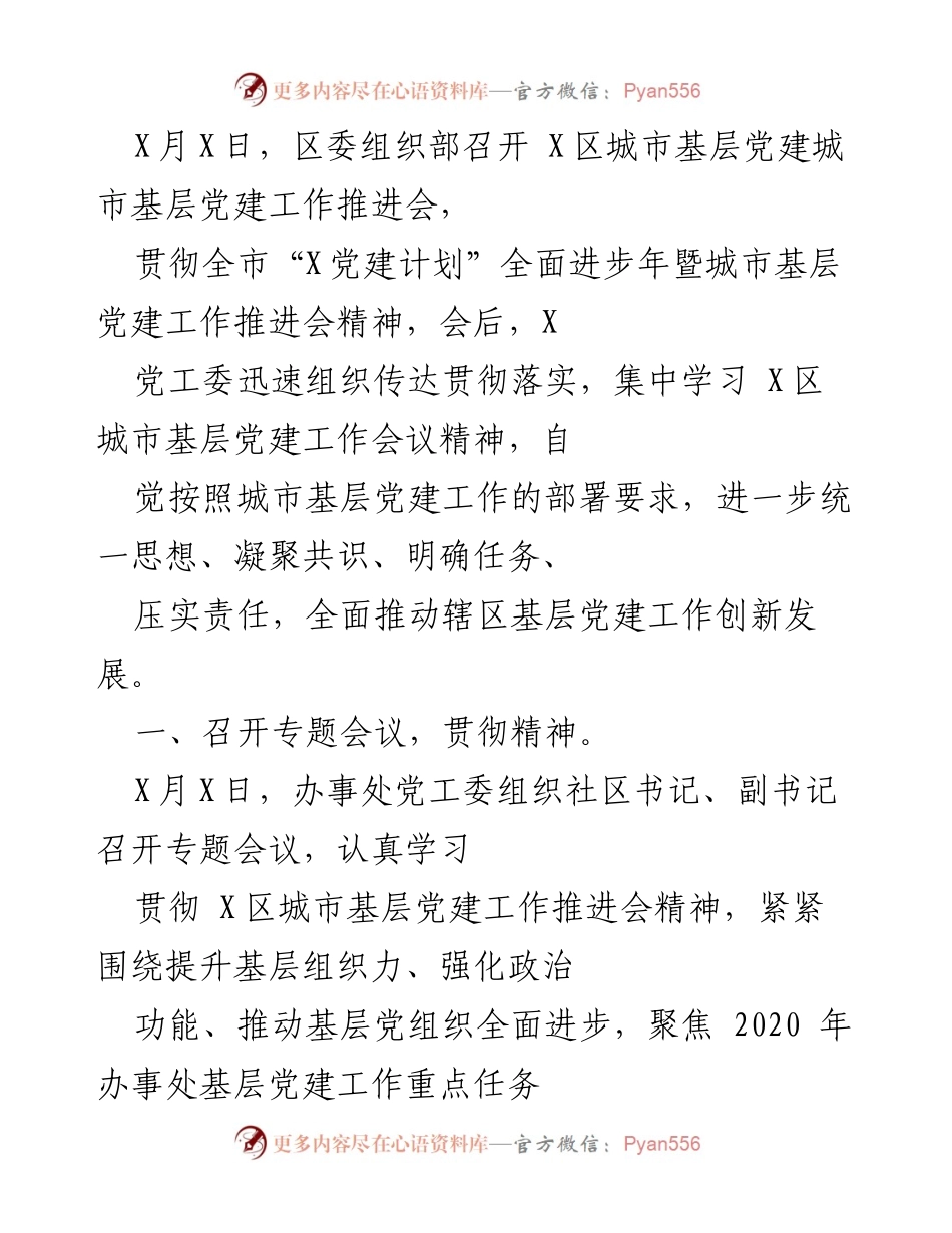 [工作总结] 党建工作推进会 - 加强城市基层党建工作落实与创新发展.docx_第1页