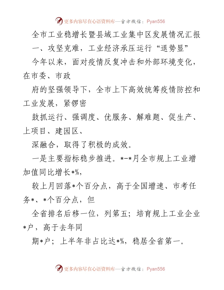 [工作总结] 全市工业稳增长会议 - 全市工业经济运行情况及发展成效汇报.docx_第1页