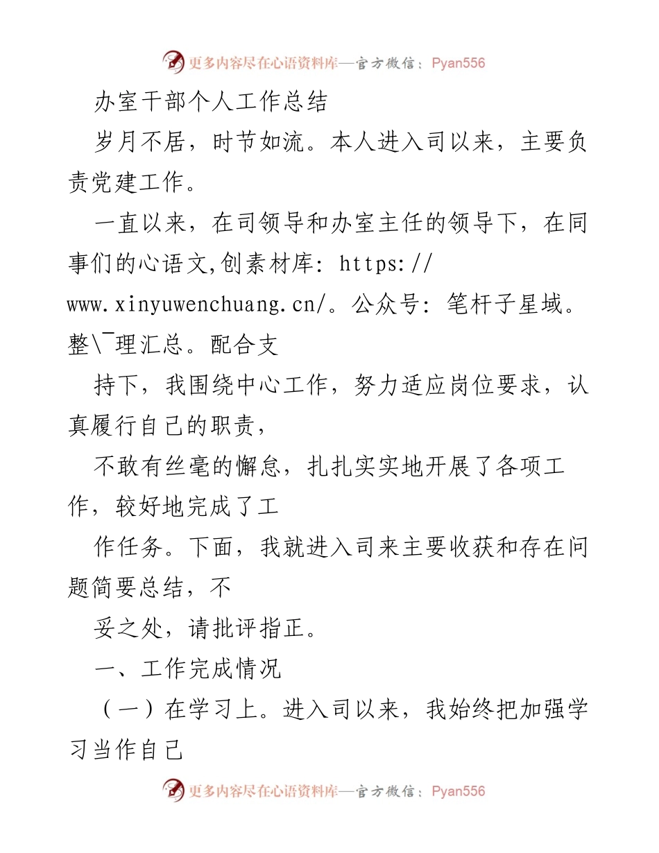 [工作总结] 办公室干部个人总结 - 党建工作中的收获与不足.docx_第1页