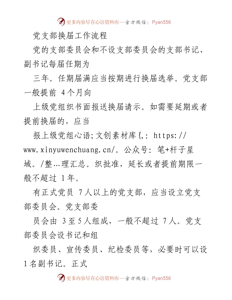 [工作总结] 党支部换届 - 党支部换届工作流程概述.docx_第1页