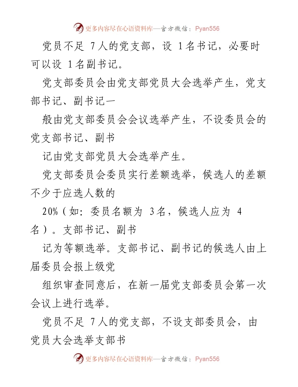 [工作总结] 党支部换届 - 党支部换届工作流程概述.docx_第2页