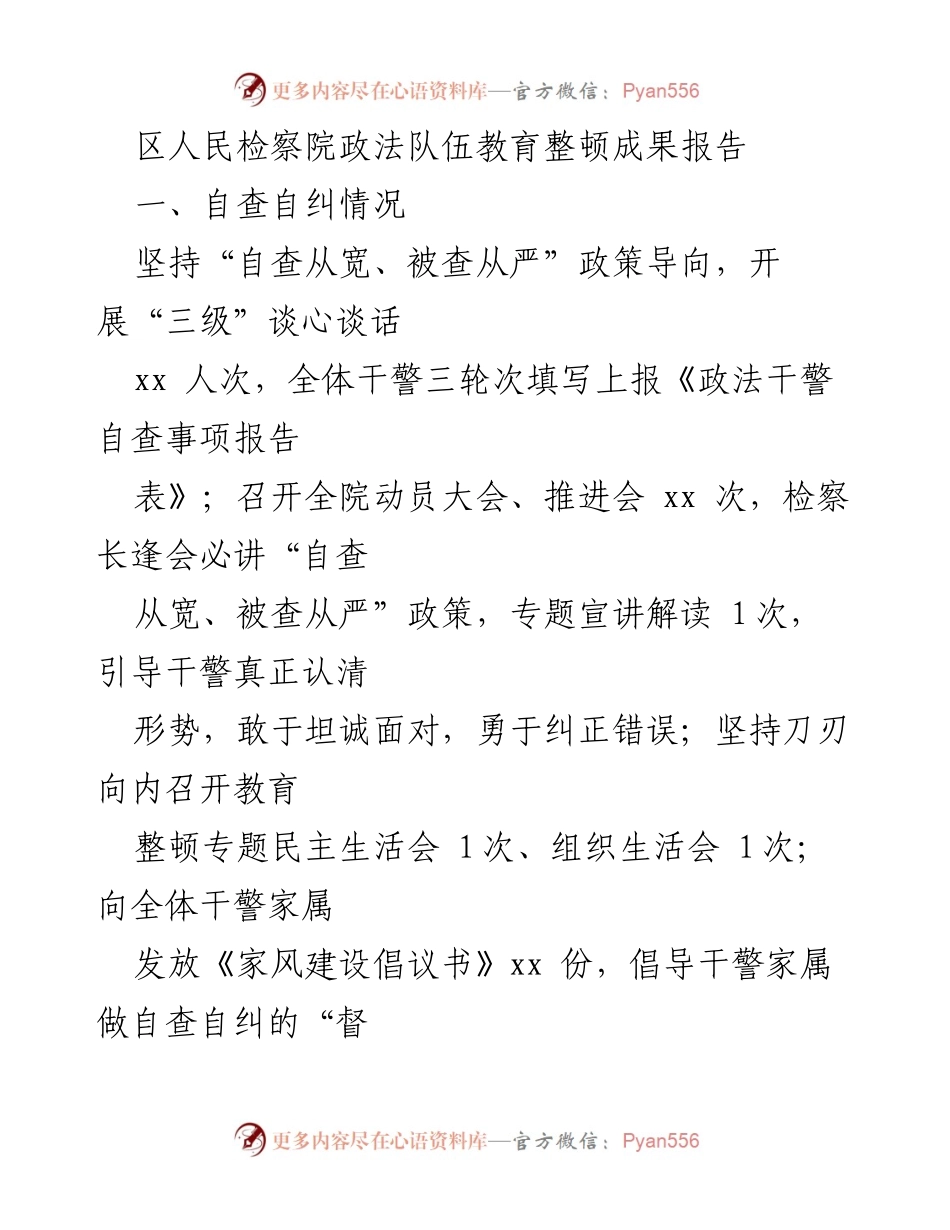 [工作总结] 区人民检察院 - 政法队伍教育整顿成果概述.docx_第1页