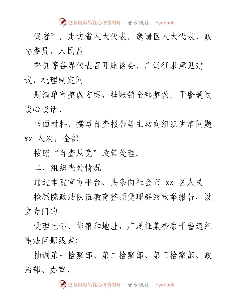 [工作总结] 区人民检察院 - 政法队伍教育整顿成果概述.docx_第2页
