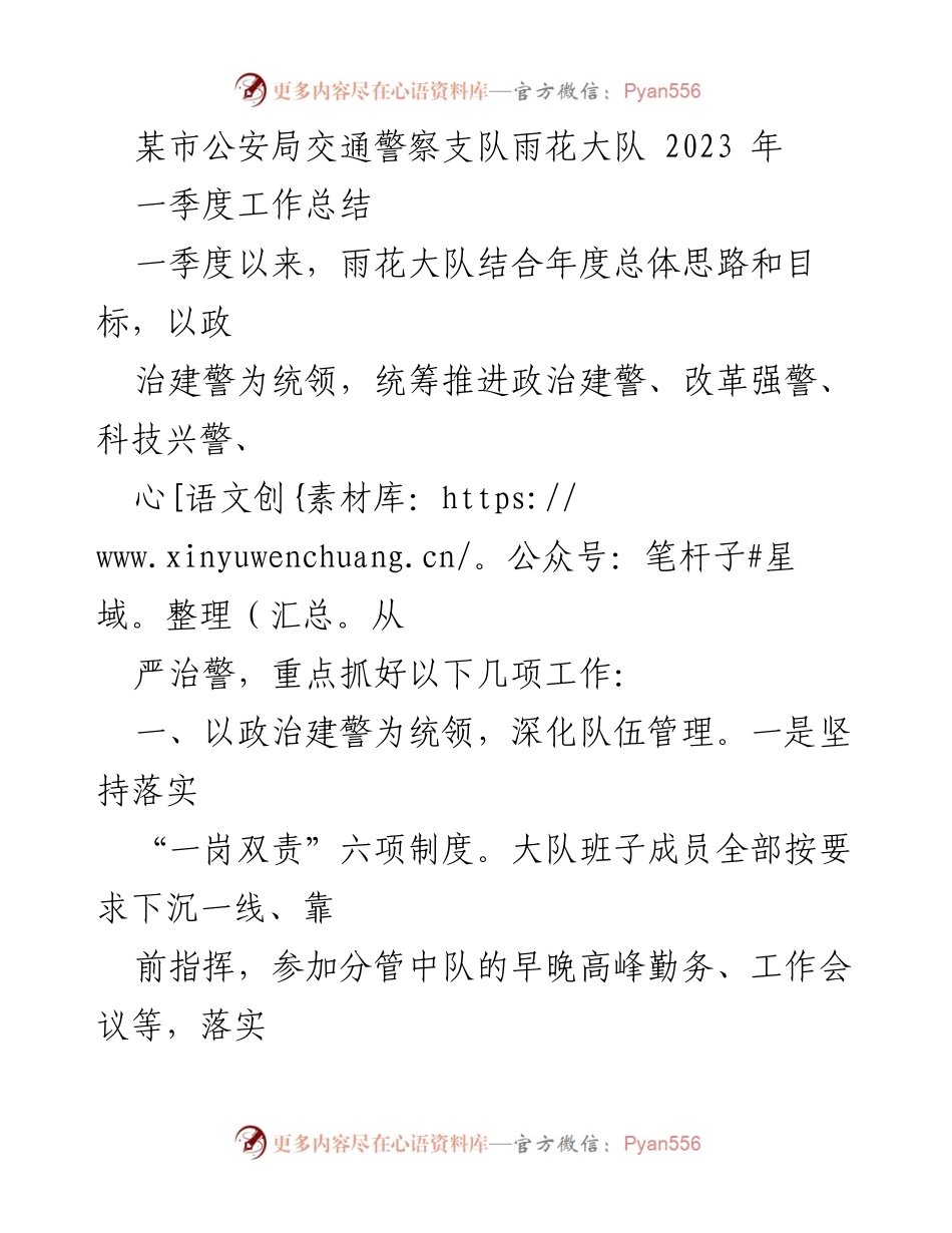 [工作总结] 公安局交通警察支队 - 2023年一季度雨花大队工作总结报告.docx_第1页