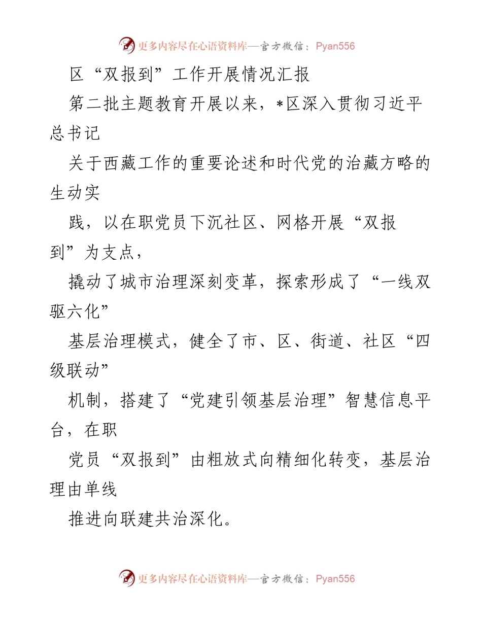 [工作总结] 区“双报到”工作开展情况 - 深化党建引领，推进“双报到”服务与基层治理创新.docx_第1页